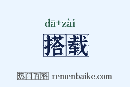 搭载是什么意思的图片